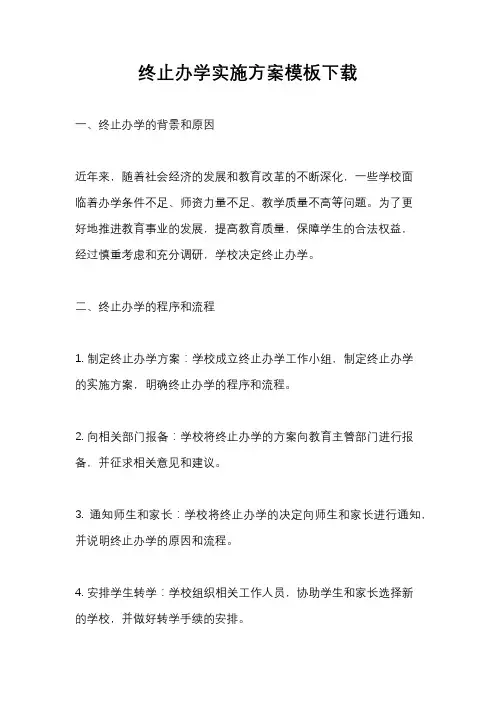 终止办学实施方案模板下载