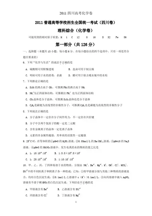 2011四川高考理综化学卷(含答案)