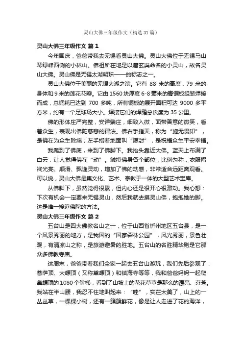 灵山大佛三年级作文（精选31篇）