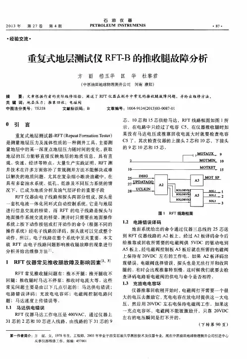 重复式地层测试仪RFT-B的推收腿故障分析