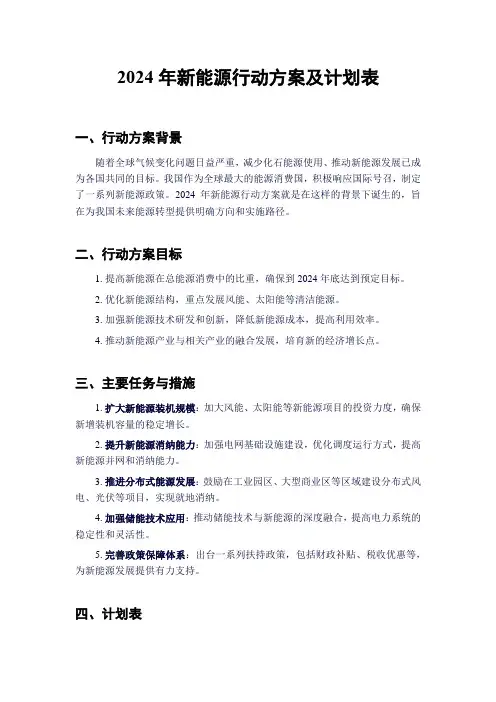 2024年新能源行动方案及计划表
