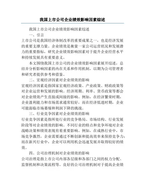 我国上市公司企业绩效影响因素综述