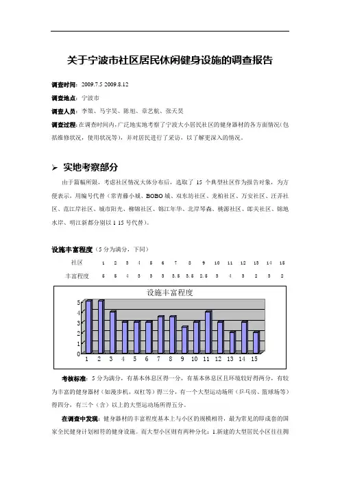 关于宁波市社区居民休闲健身设施的调查报告