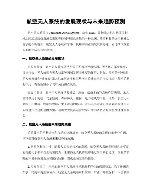 航空无人系统的发展现状与未来趋势预测