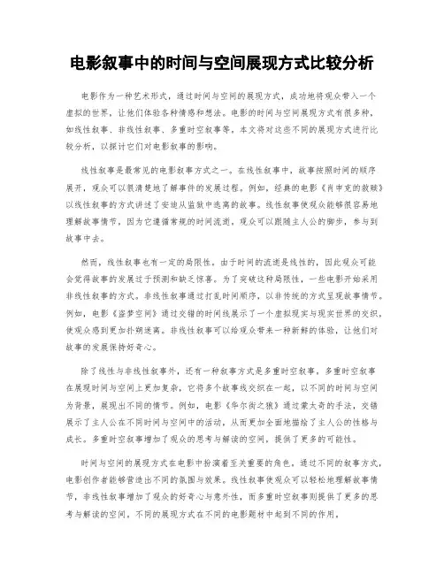 电影叙事中的时间与空间展现方式比较分析