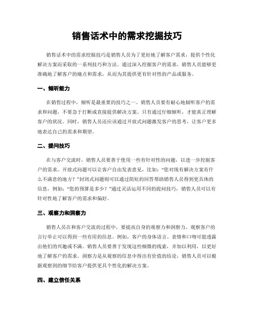销售话术中的需求挖掘技巧