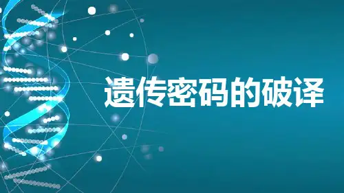 人教版高中生物必修二之4.3遗传密码的破译