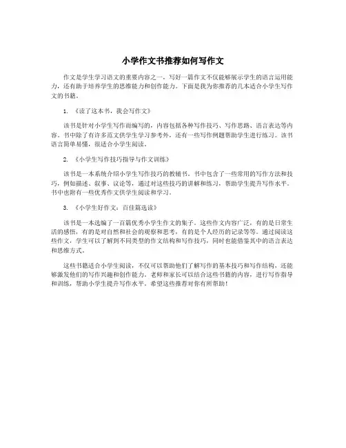 小学作文书推荐如何写作文