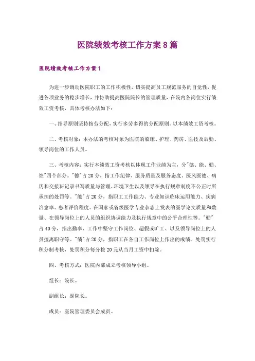 医院绩效考核工作方案8篇