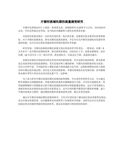 开都河流域汛期径流量演变研究