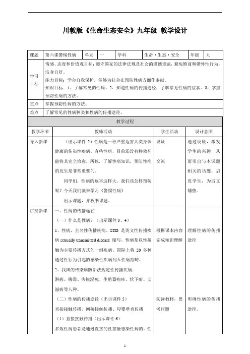 川教版《生命生态安全》九年级下册第六课警惕性病  教学设计
