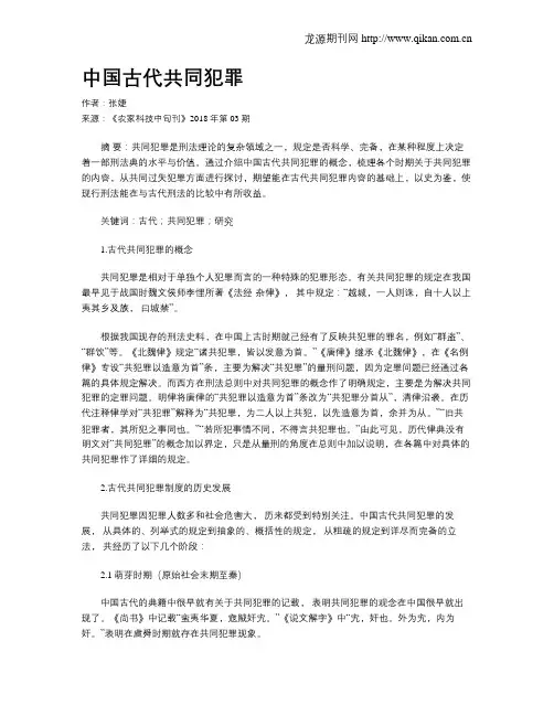 中国古代共同犯罪