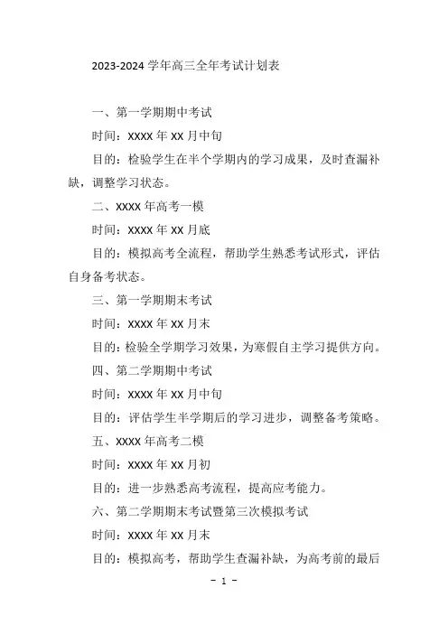 2023-2024学年高三全年考试计划表