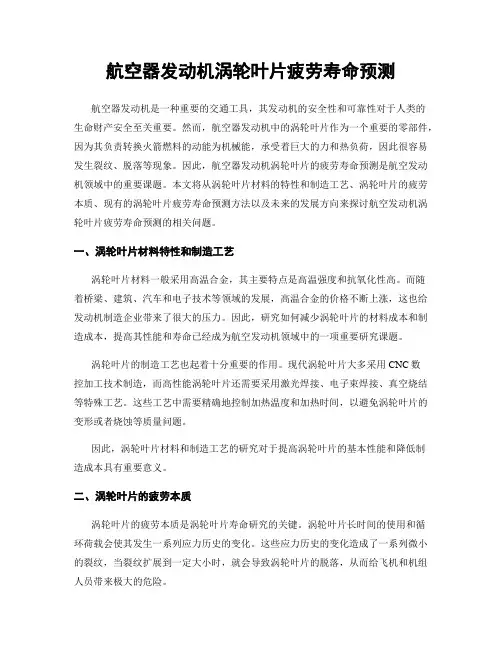 航空器发动机涡轮叶片疲劳寿命预测