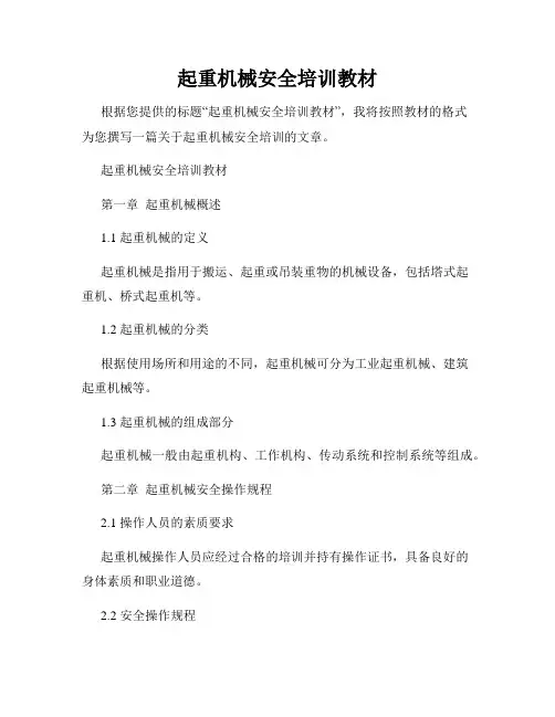 起重机械安全培训教材