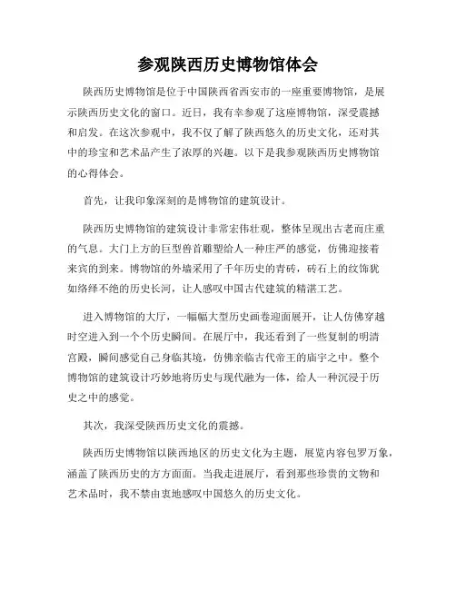 参观陕西历史博物馆体会