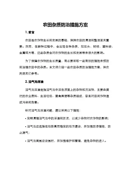 农田杂质防治措施方案
