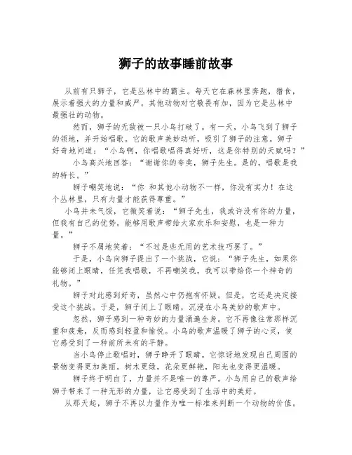 狮子的故事睡前故事