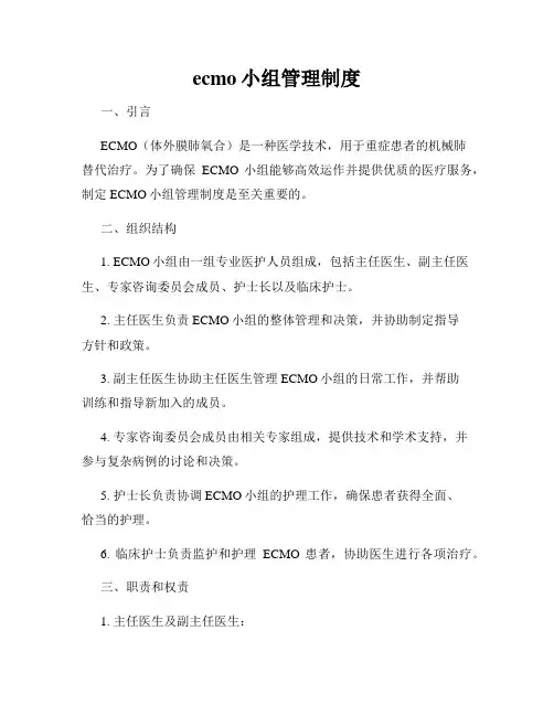 ecmo小组管理制度