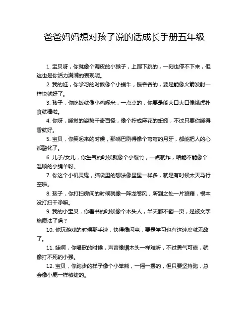 爸爸妈妈想对孩子说的话成长手册五年级