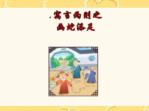 《画蛇添足》PPT课件(上课用)