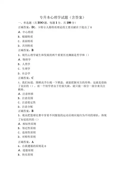专升本心理学试题(含答案)