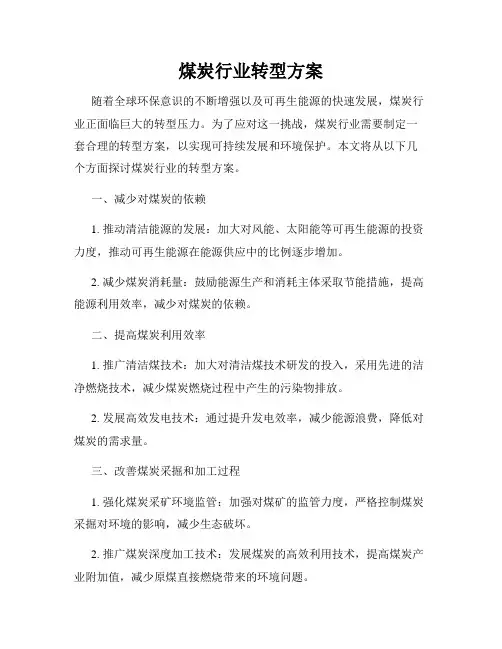 煤炭行业转型方案