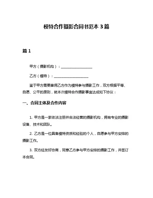 模特合作摄影合同书范本3篇