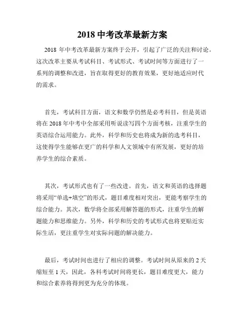 2018中考改革最新方案