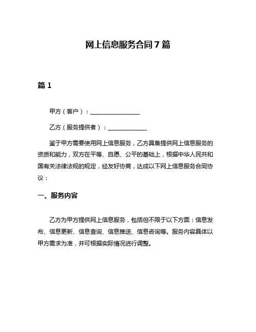 网上信息服务合同7篇