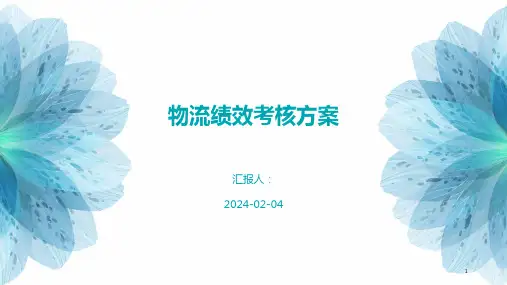 物流绩效考核方案