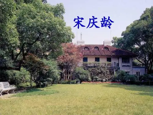 宋庆龄故居的樟树