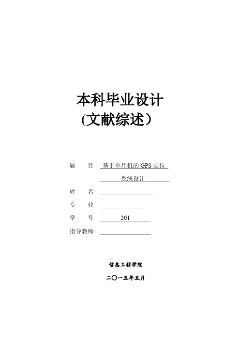 基于单片机的GPS定位系统设计文献综述