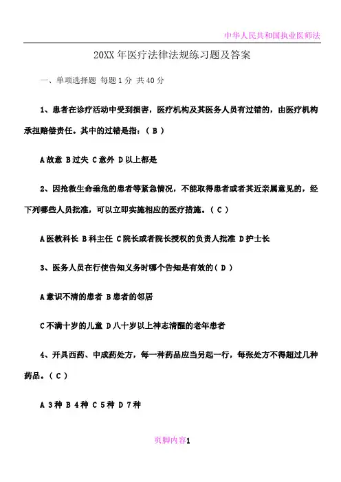 医疗法律法规练习题及答案