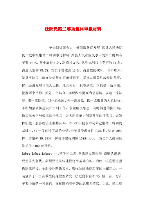 【2019年整理】法院民庭二等功集体申报材料