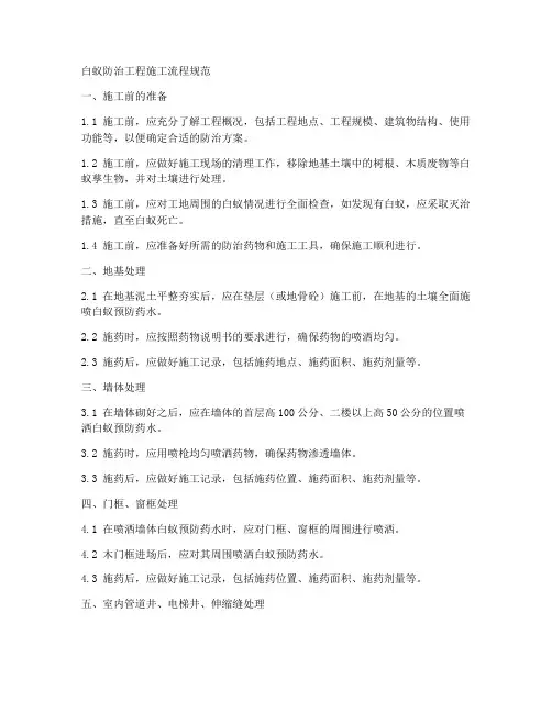 白蚁防治工程施工流程规范