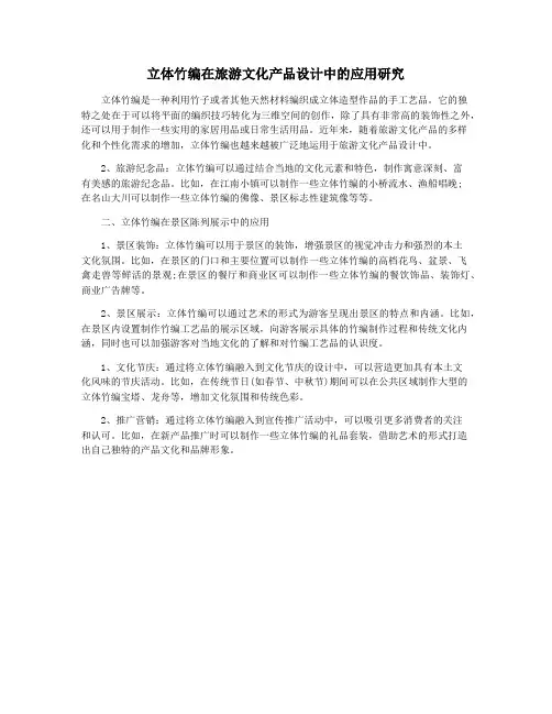 立体竹编在旅游文化产品设计中的应用研究