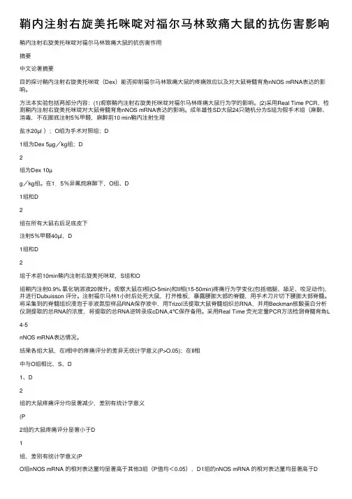 鞘内注射右旋美托咪啶对福尔马林致痛大鼠的抗伤害影响