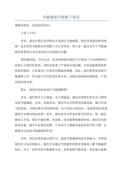 节能减排升国旗下讲话
