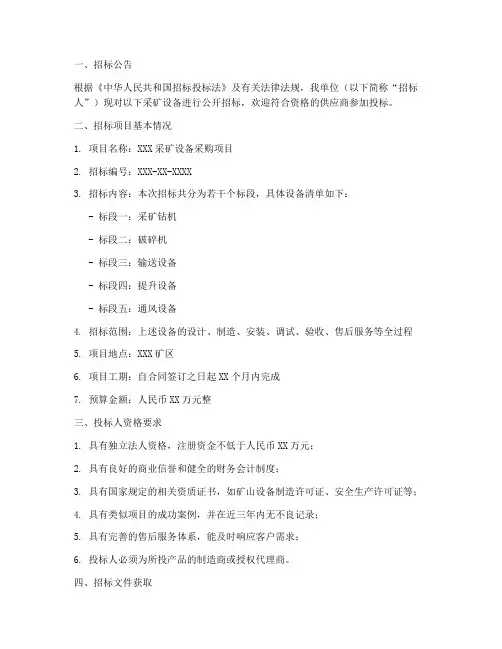 采矿设备招标文件范本