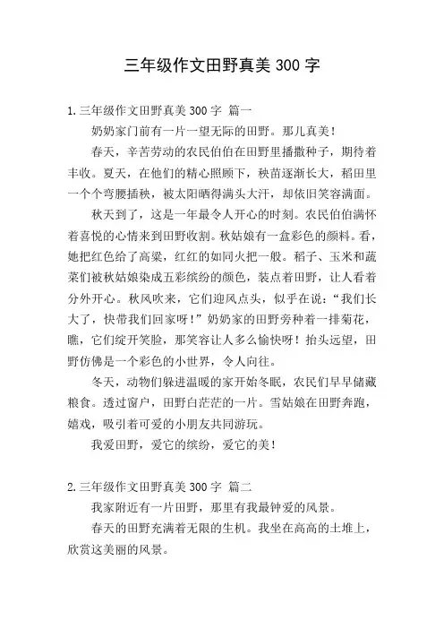 三年级作文田野真美300字
