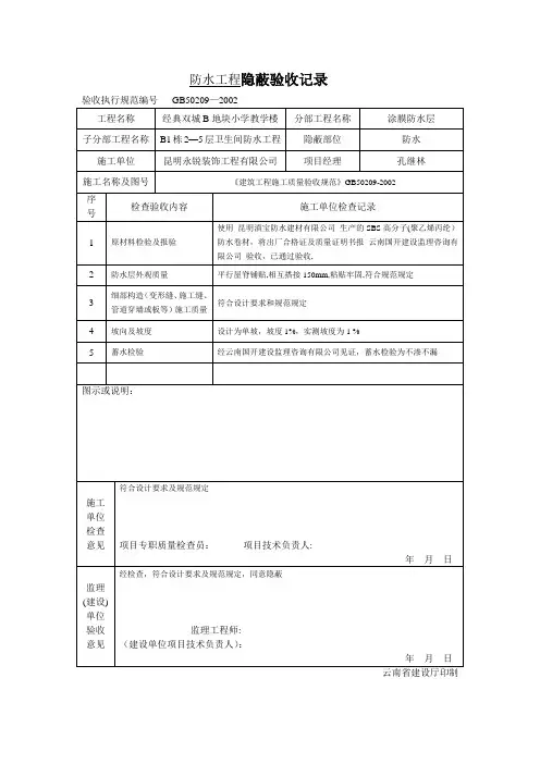 防水工程隐蔽验收记录 文档【范本模板】