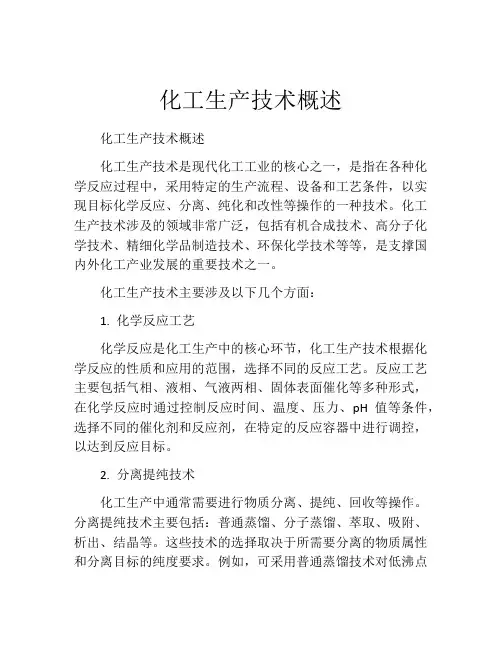 化工生产技术概述