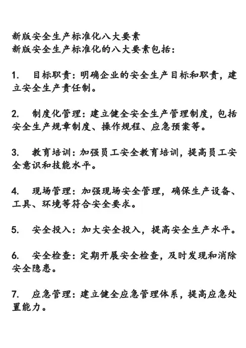 新版安全生产标准化八大要素