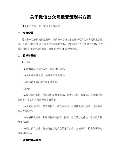 关于微信公众号运营策划书方案