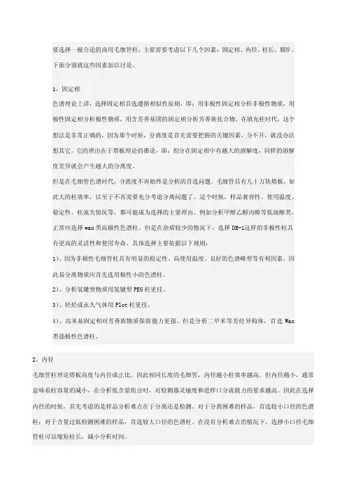 毛细管柱选择规则