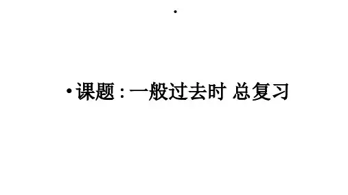 小学六年级下册英语小升初时态课件(通用版) 一般过去时总复习2