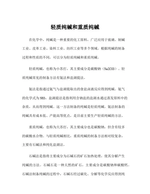 轻质纯碱和重质纯碱