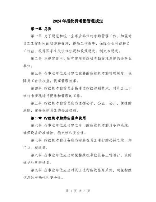 2024年指纹机考勤管理规定