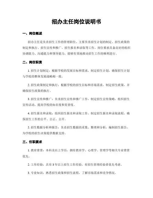 招办主任岗位说明书